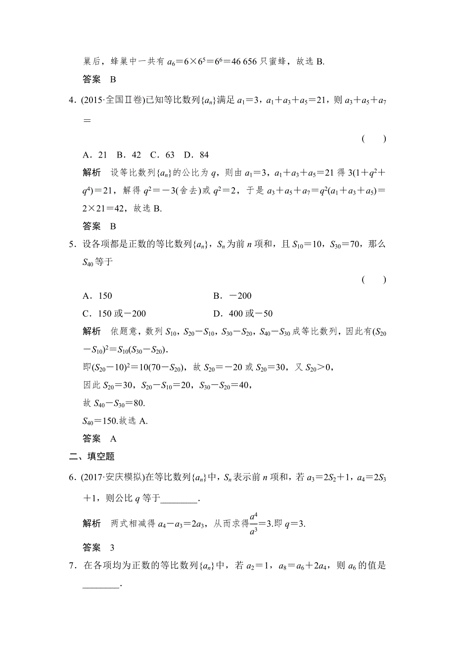 2018北师大版文科数学高考总复习练习：6-3等比数列及其前N项和 WORD版含答案.doc_第2页