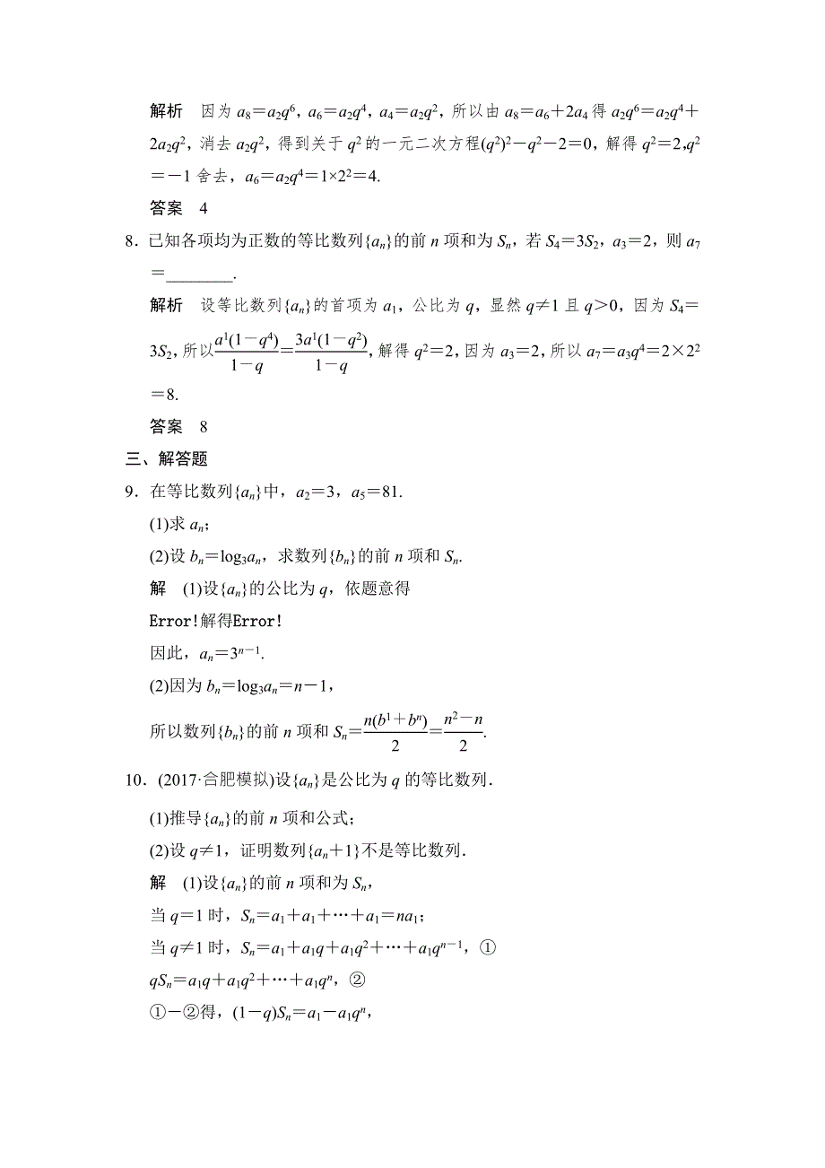 2018北师大版文科数学高考总复习练习：6-3等比数列及其前N项和 WORD版含答案.doc_第3页