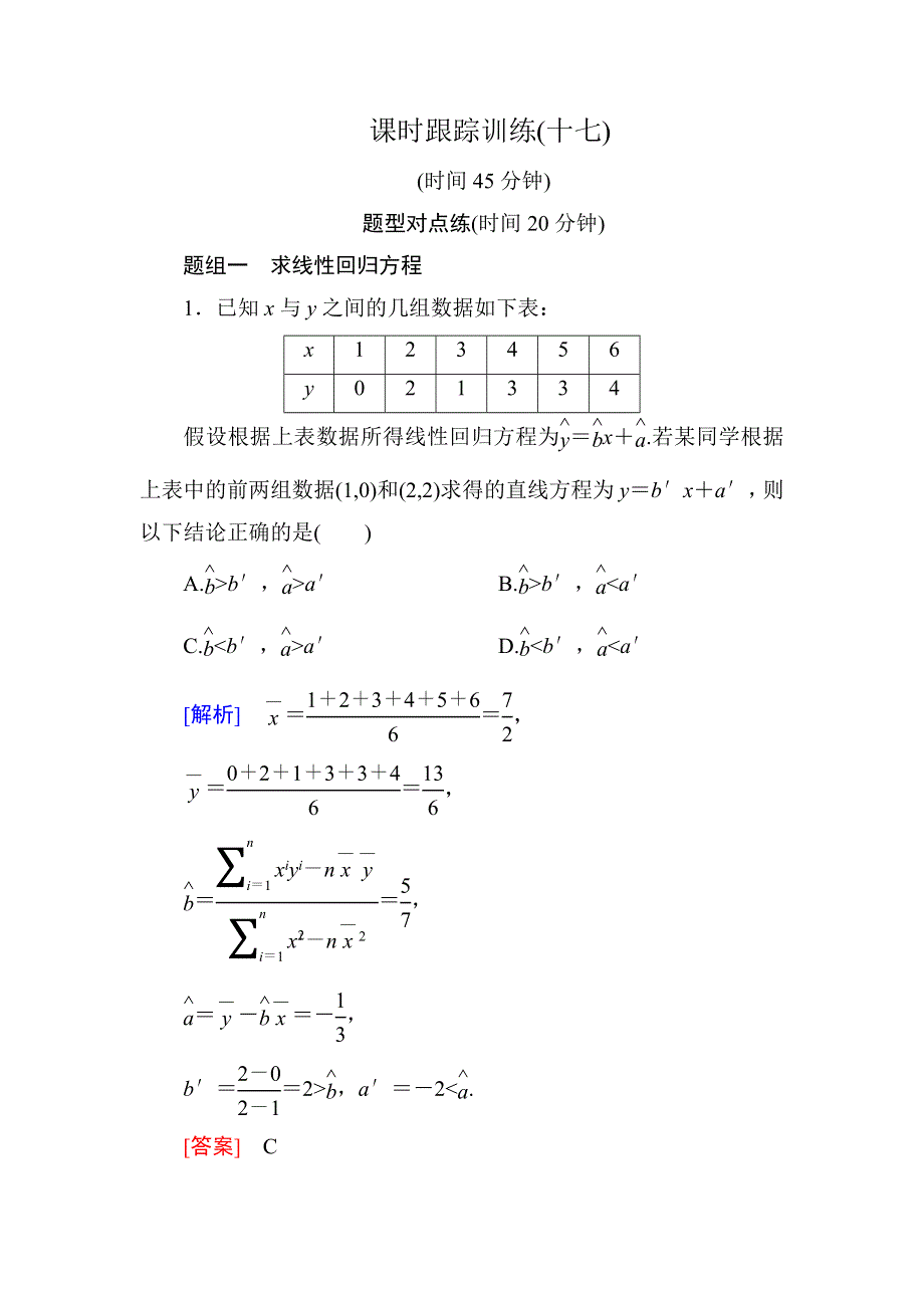 《与名师对话》2018-2019年人教A版数学选修2-3练习：第三章 课时跟踪训练17回归分析的基本思想及其初步应用 WORD版含解析.doc_第1页