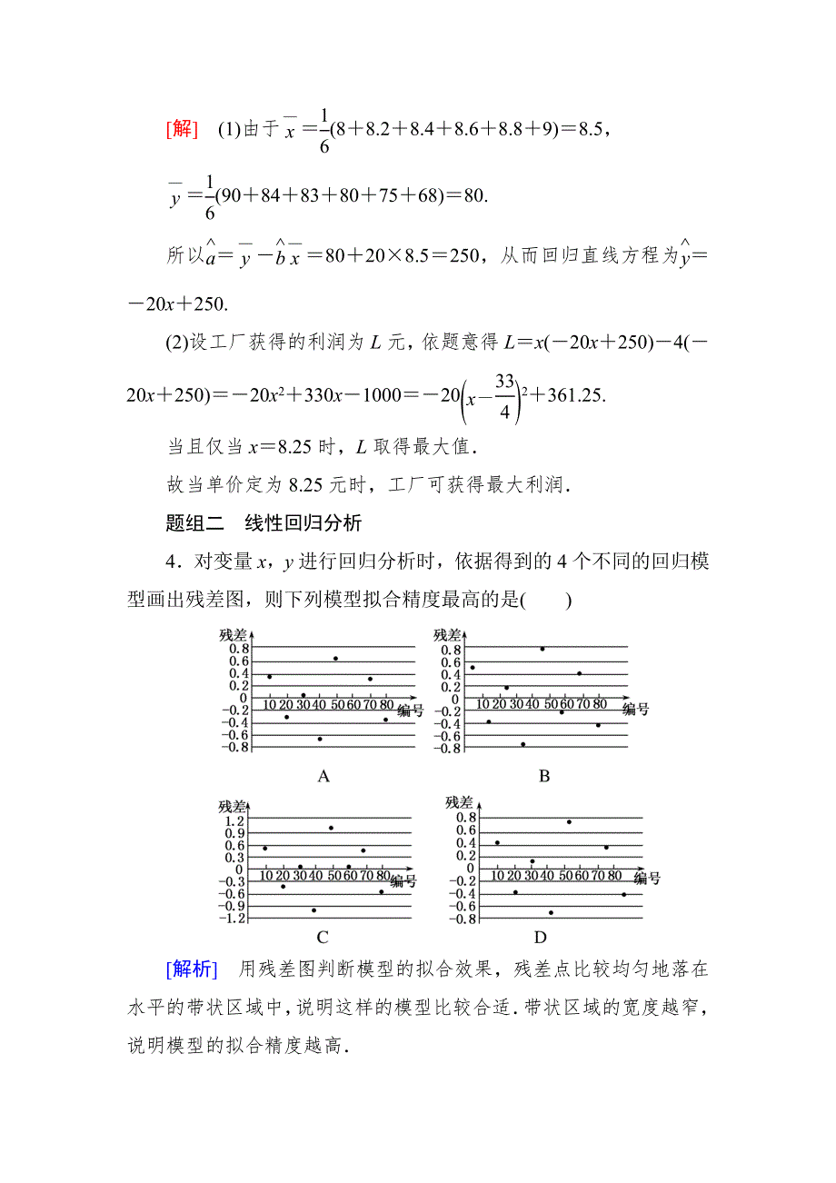 《与名师对话》2018-2019年人教A版数学选修2-3练习：第三章 课时跟踪训练17回归分析的基本思想及其初步应用 WORD版含解析.doc_第3页