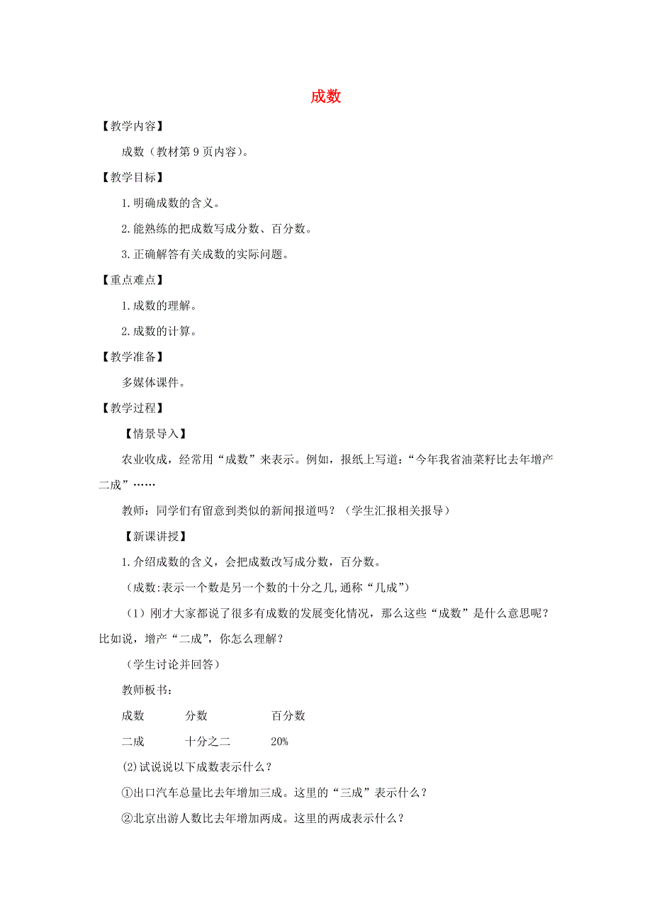 2020六年级数学下册 2 百分数（二）2 成数备课教案 新人教版.doc_第1页