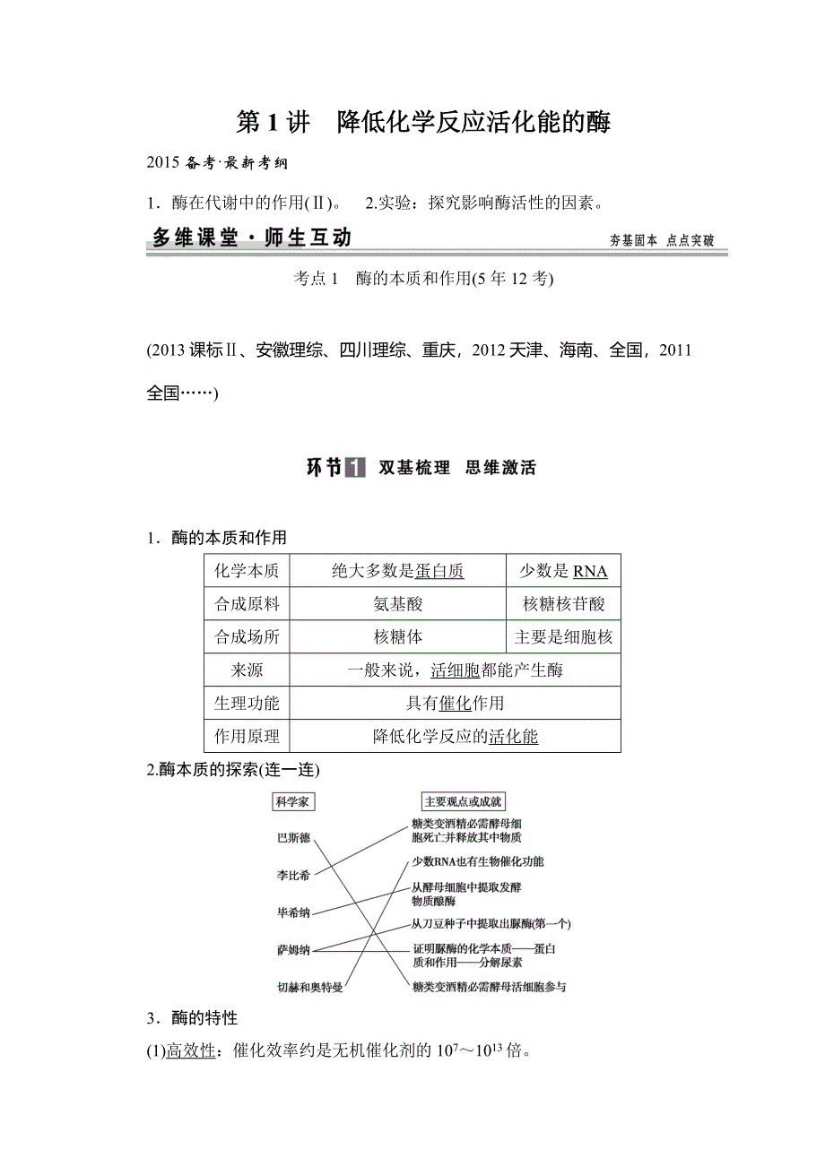 《创新设计》2015高考生物（人教版山东专用）总复习教学案：必修1 第3单元 细胞的能量供应和利用 第1讲 降低化学反应活化能的酶.doc_第1页