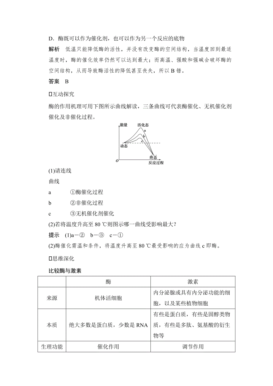 《创新设计》2015高考生物（人教版山东专用）总复习教学案：必修1 第3单元 细胞的能量供应和利用 第1讲 降低化学反应活化能的酶.doc_第3页