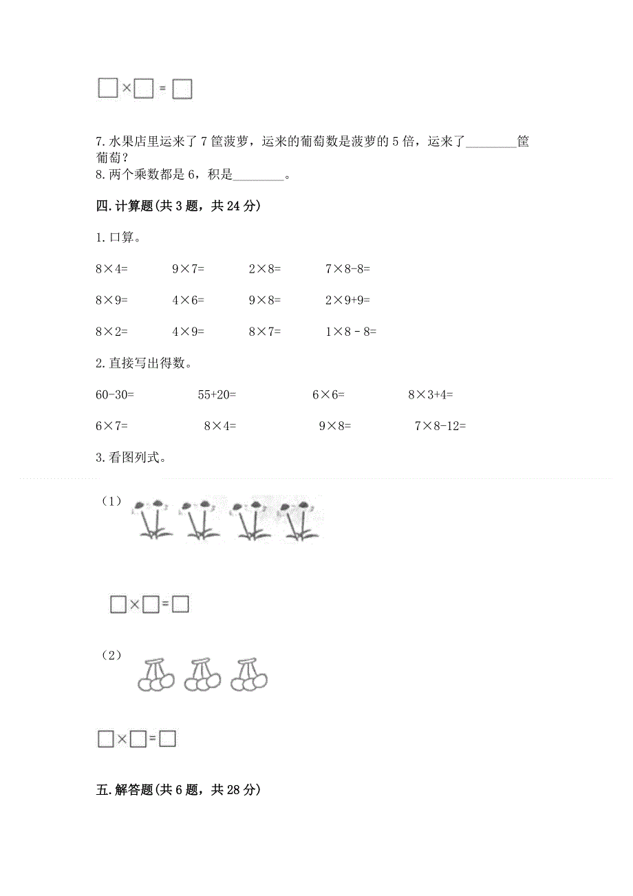 小学数学二年级《1--9的乘法》练习题及答案【易错题】.docx_第3页