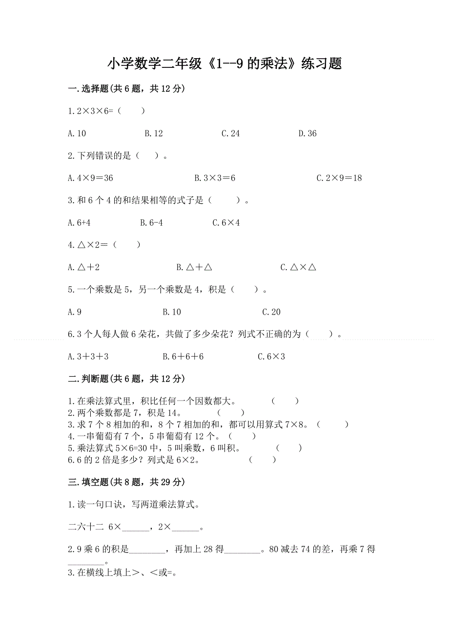 小学数学二年级《1--9的乘法》练习题及答案（各地真题）.docx_第1页