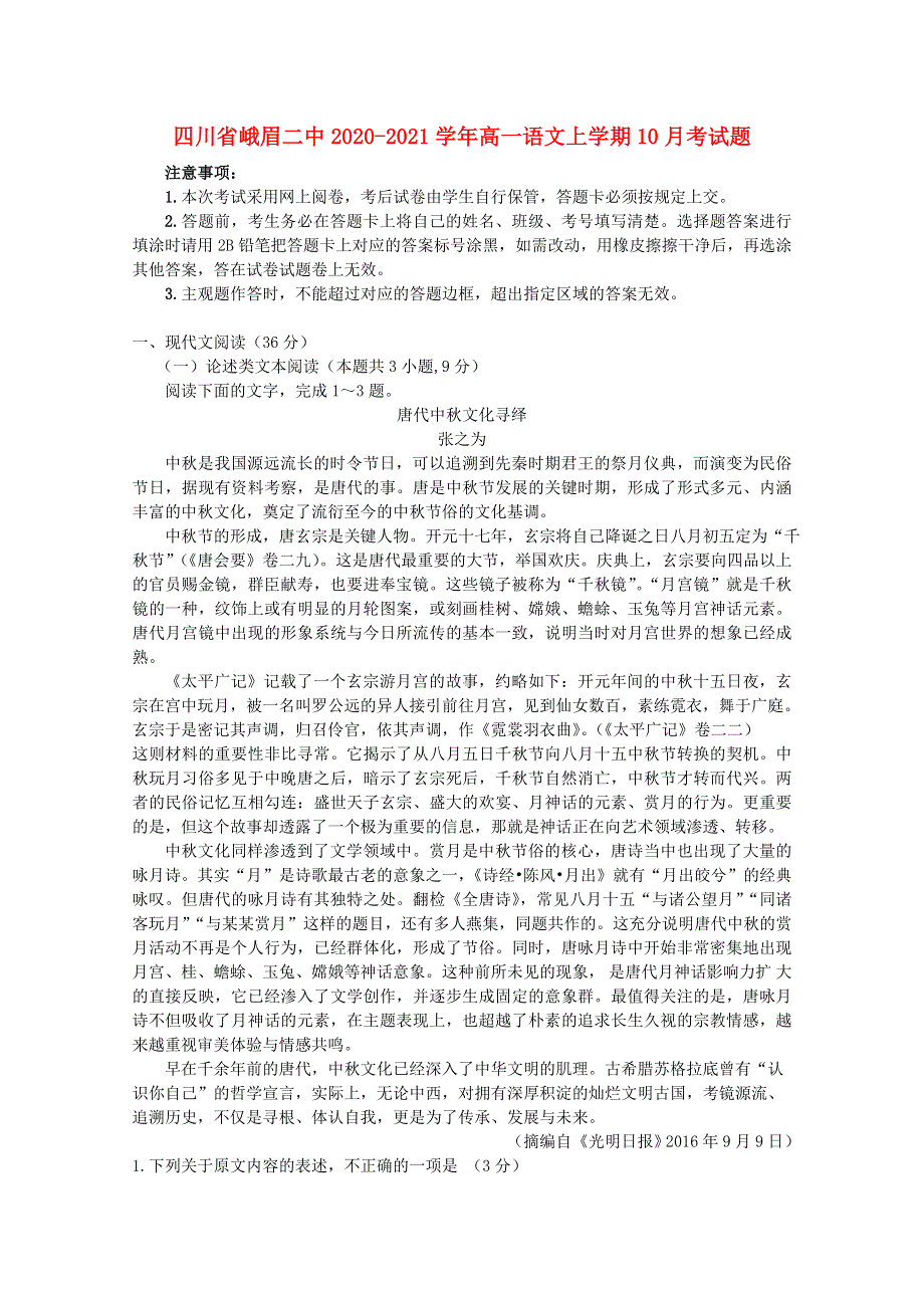 四川省峨眉二中2020-2021学年高一语文上学期10月考试题.doc_第1页