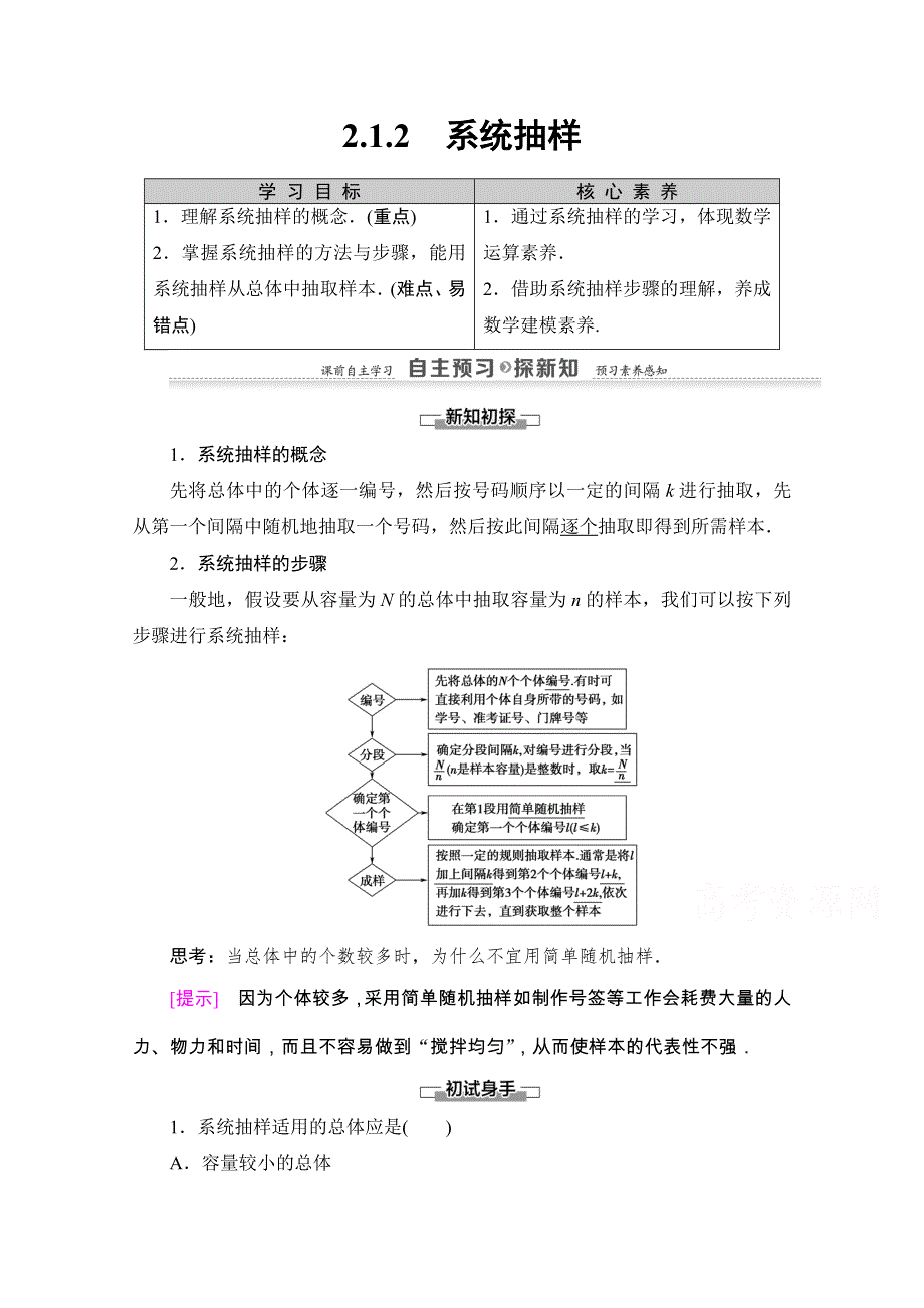 2020-2021学年人教A版数学必修3教师用书：第2章 2-1 2-1-2　系统抽样 WORD版含解析.doc_第1页