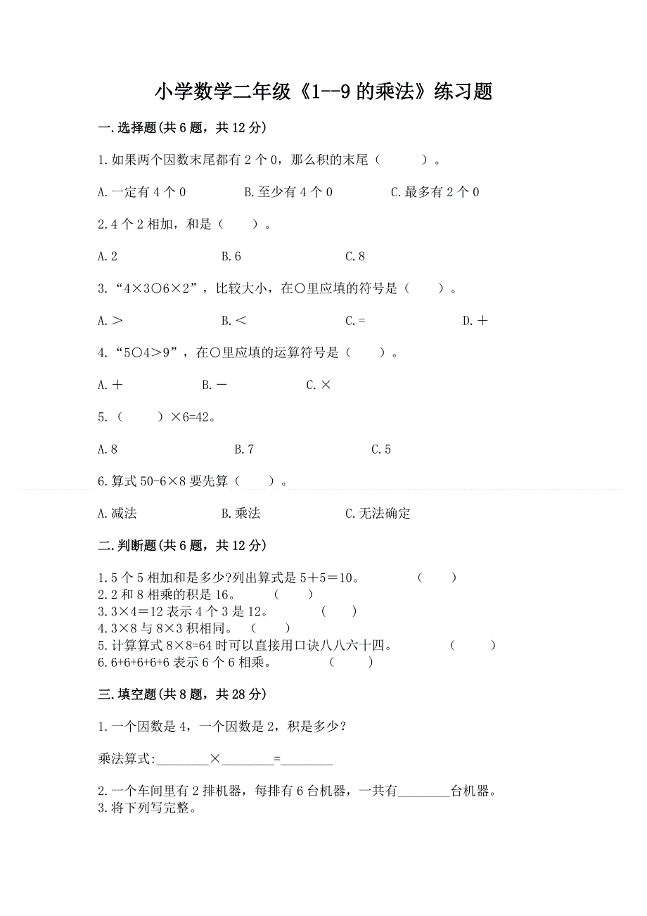 小学数学二年级《1--9的乘法》练习题含完整答案【典优】.docx_第1页