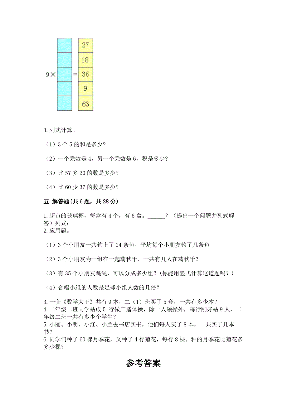 小学数学二年级《1--9的乘法》练习题含完整答案【典优】.docx_第3页