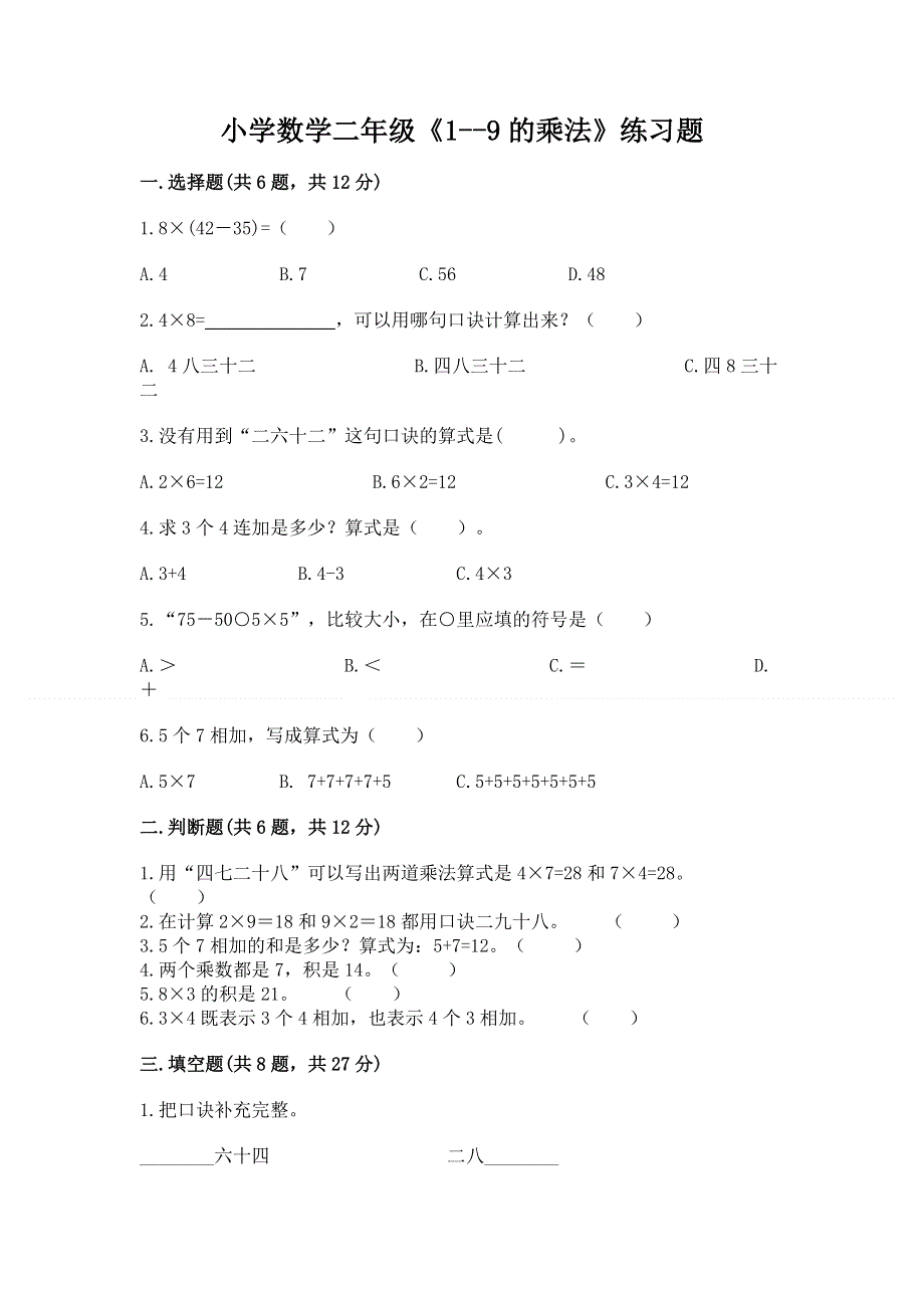 小学数学二年级《1--9的乘法》练习题及精品答案.docx_第1页