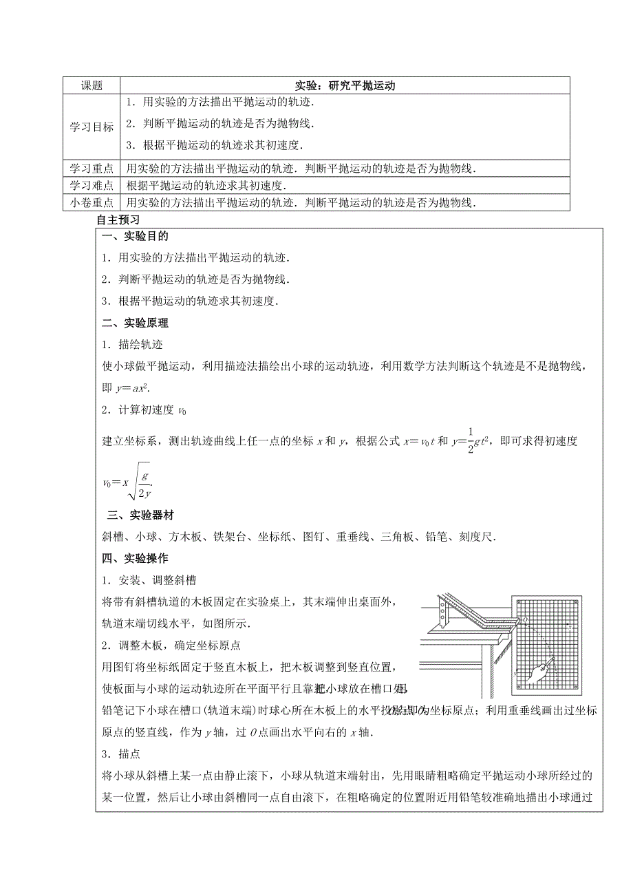 《名校推荐》河南省新乡市第一中学人教版高中物理必修二5-3实验：研究平抛运动 学案 .doc_第1页