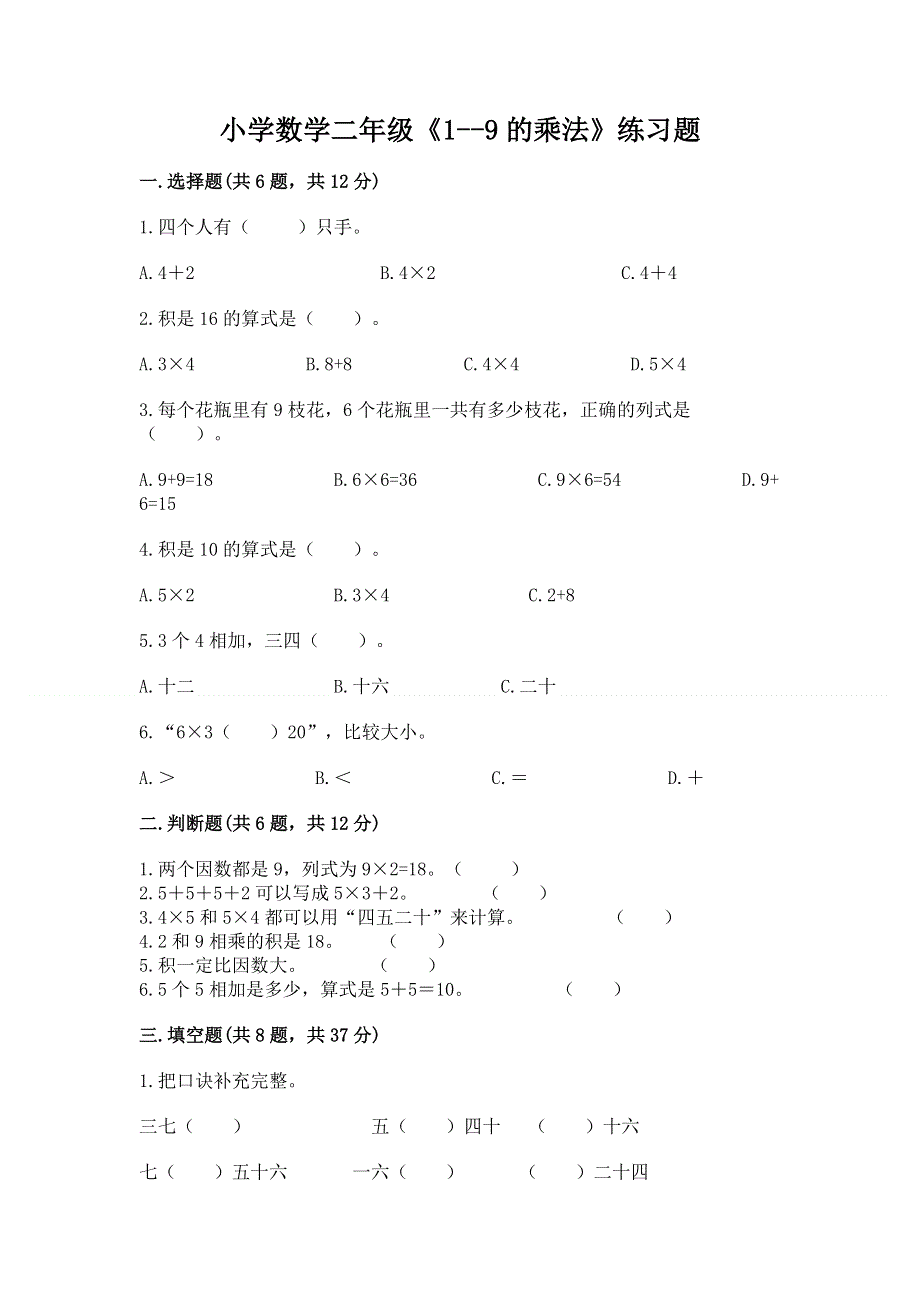 小学数学二年级《1--9的乘法》练习题含完整答案【全国通用】.docx_第1页