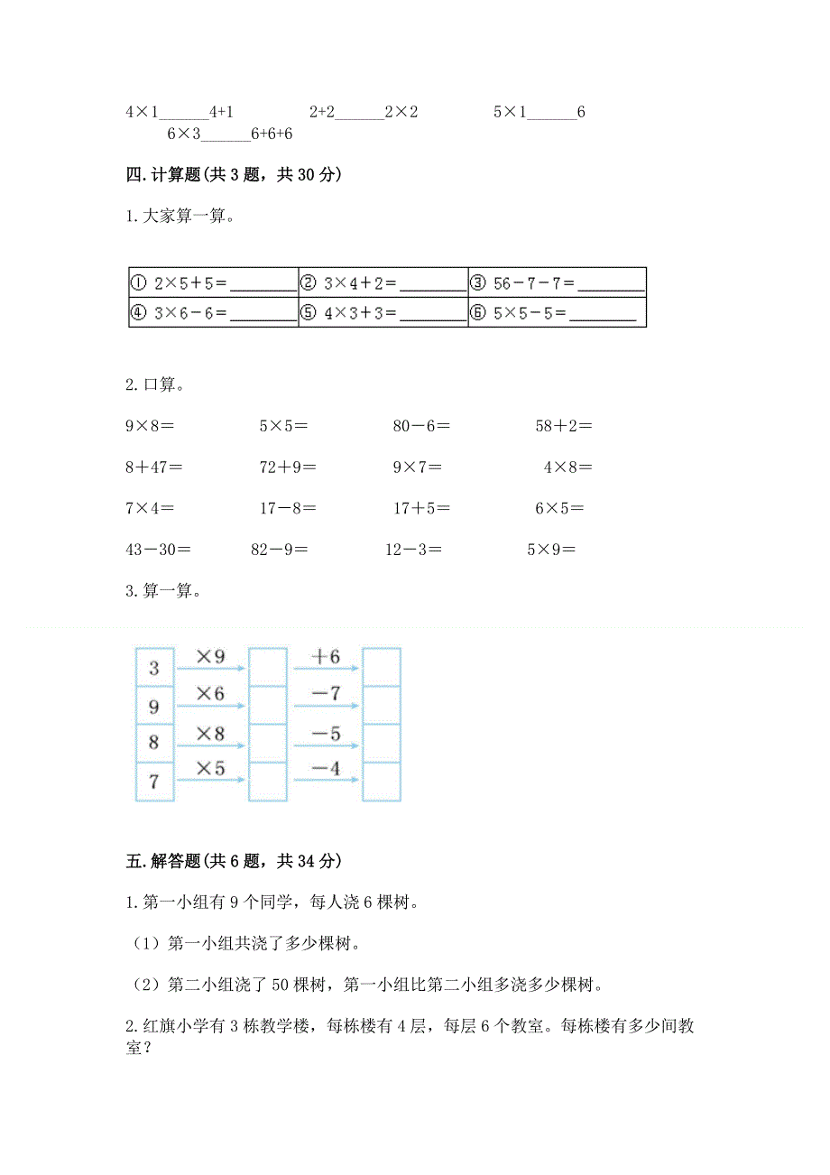 小学数学二年级《1--9的乘法》练习题含完整答案【全国通用】.docx_第3页