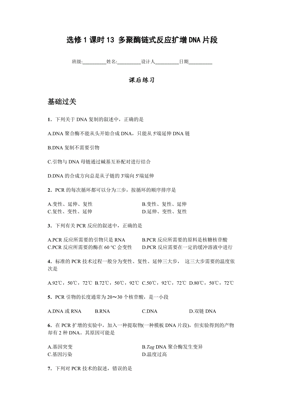 《名校推荐》河南省林州市第一中学 生物人教版（选修一 生物技术实践）5.2 多聚酶链式反应扩增DNA片段 课后练 WORD版含答案.doc_第1页