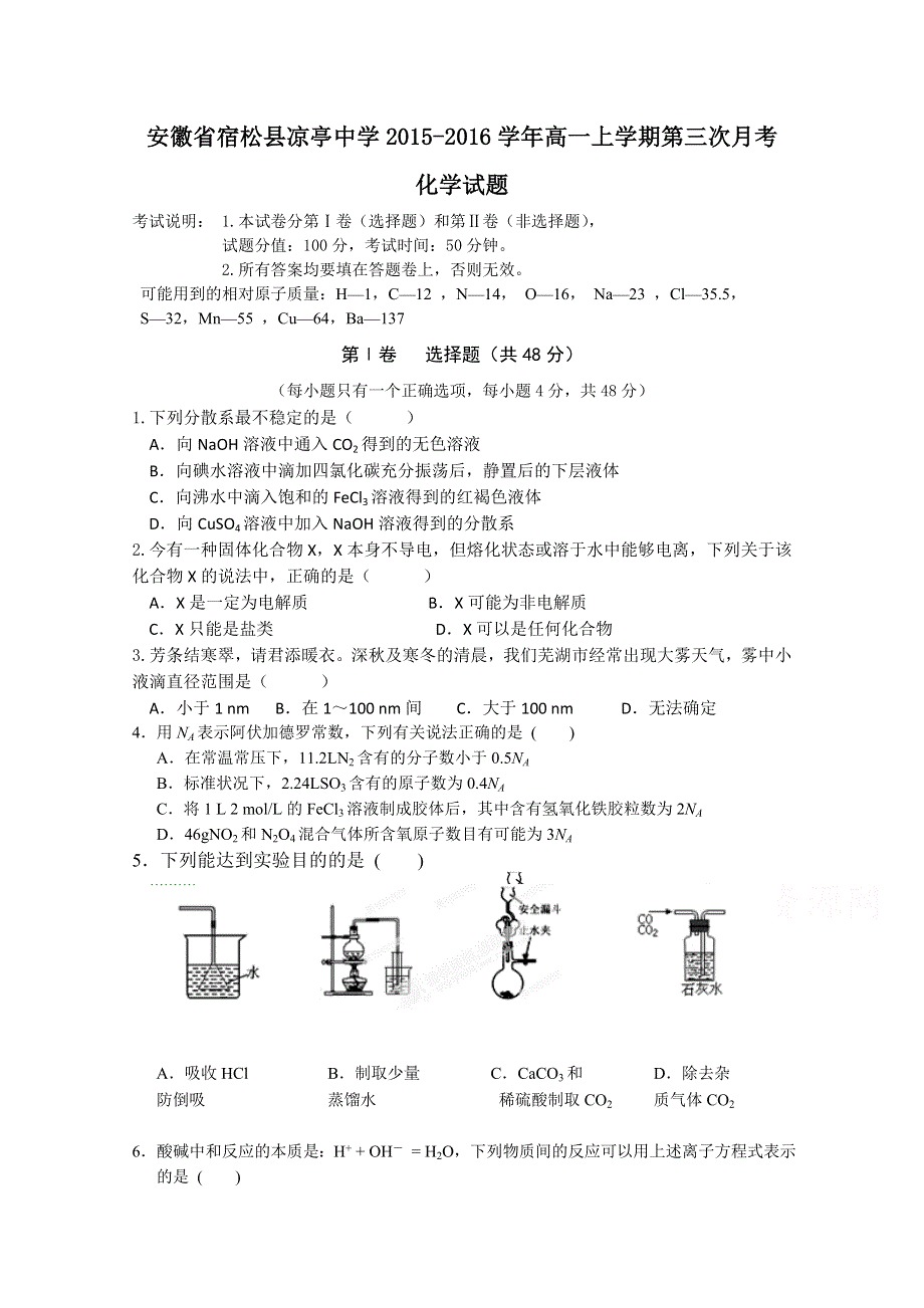 安徽省宿松县凉亭中学2015-2016学年高一上学期第三次月考化学试题 WORD版含答案.doc_第1页