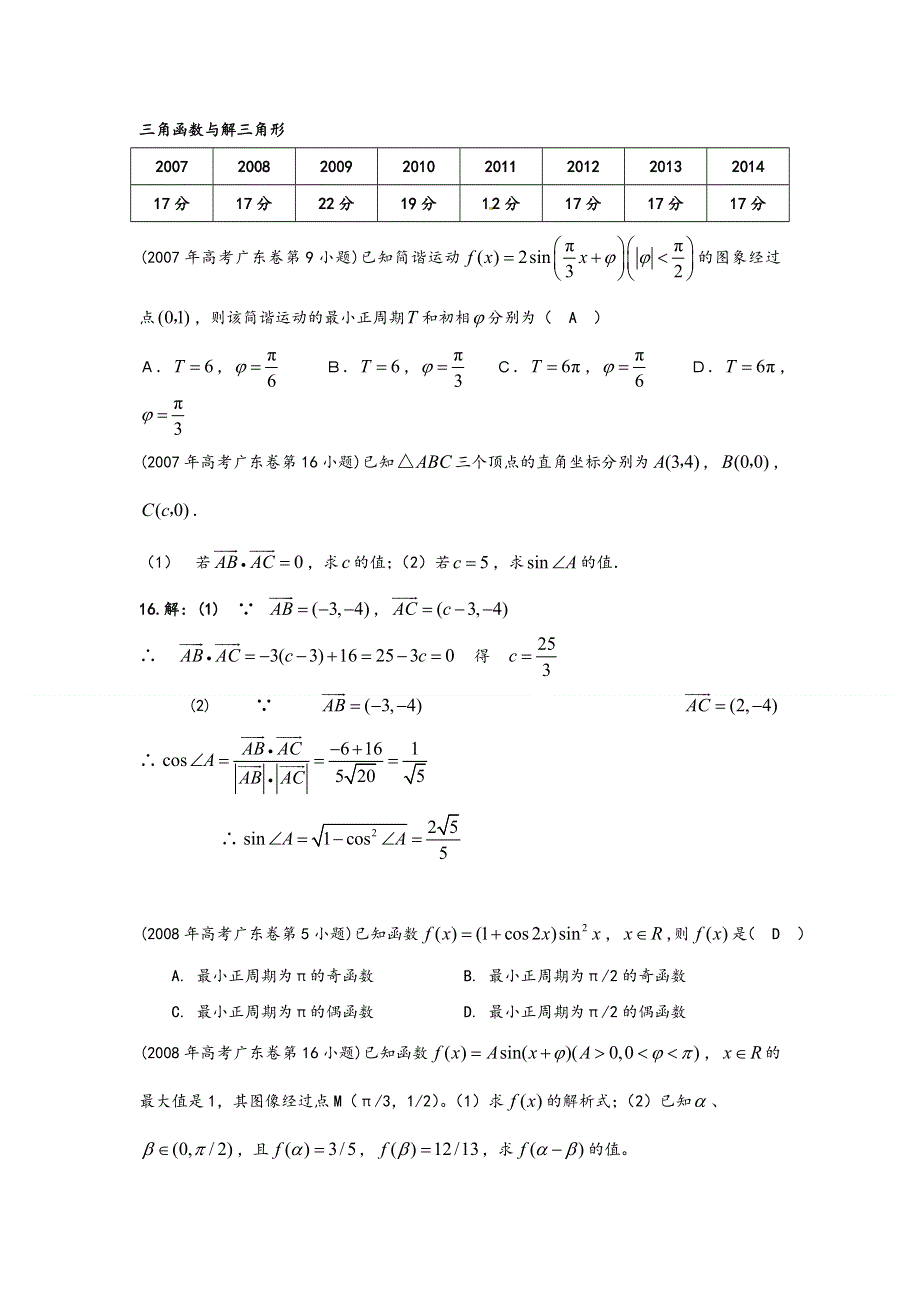 《专题典型题》2015届广东数学高考复习专题汇编：三角函数与解三角形（2007-2014年试题1） WORD版含答案.doc_第1页