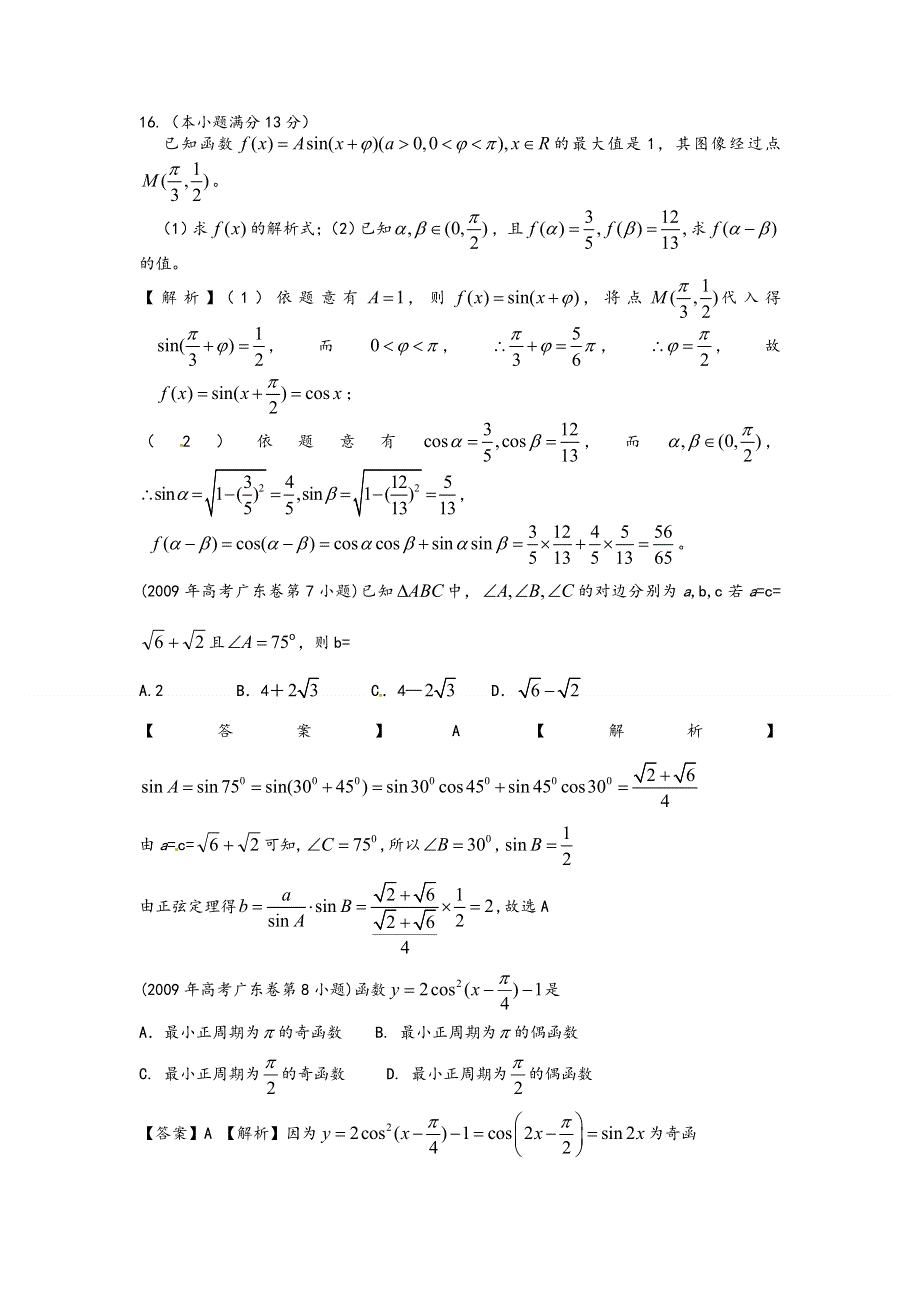《专题典型题》2015届广东数学高考复习专题汇编：三角函数与解三角形（2007-2014年试题1） WORD版含答案.doc_第2页