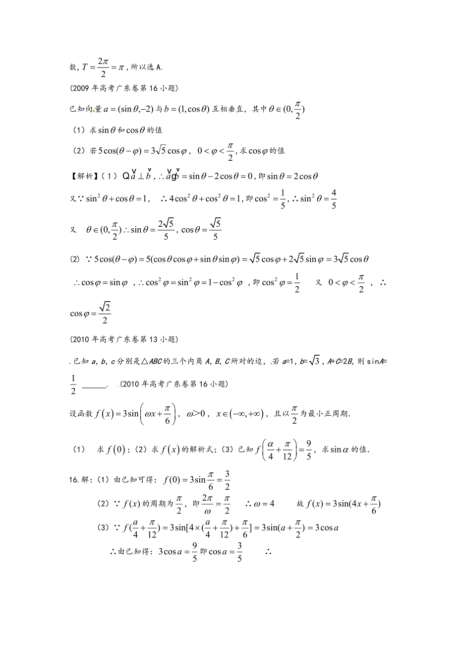 《专题典型题》2015届广东数学高考复习专题汇编：三角函数与解三角形（2007-2014年试题1） WORD版含答案.doc_第3页