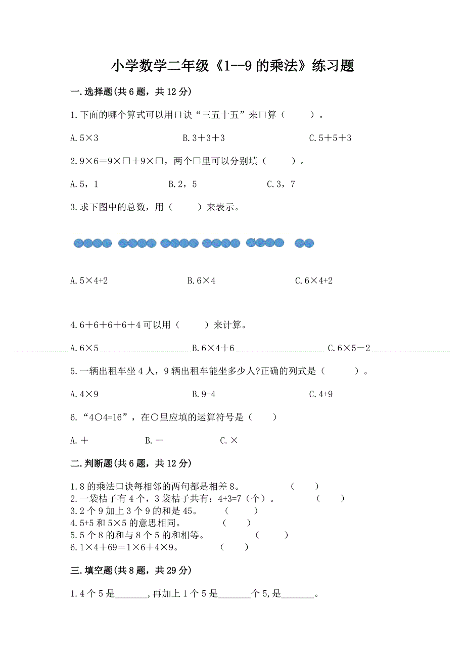 小学数学二年级《1--9的乘法》练习题含下载答案.docx_第1页