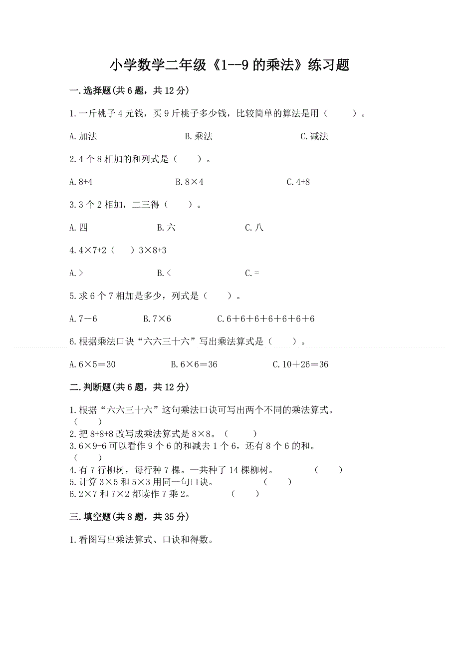 小学数学二年级《1--9的乘法》练习题含完整答案【有一套】.docx_第1页