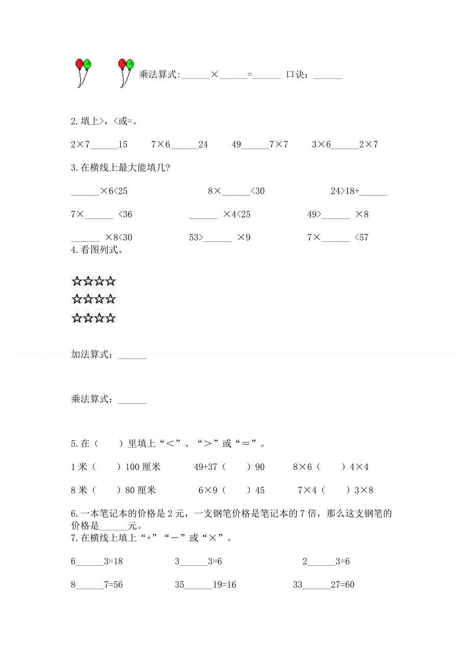 小学数学二年级《1--9的乘法》练习题含完整答案【有一套】.docx_第2页