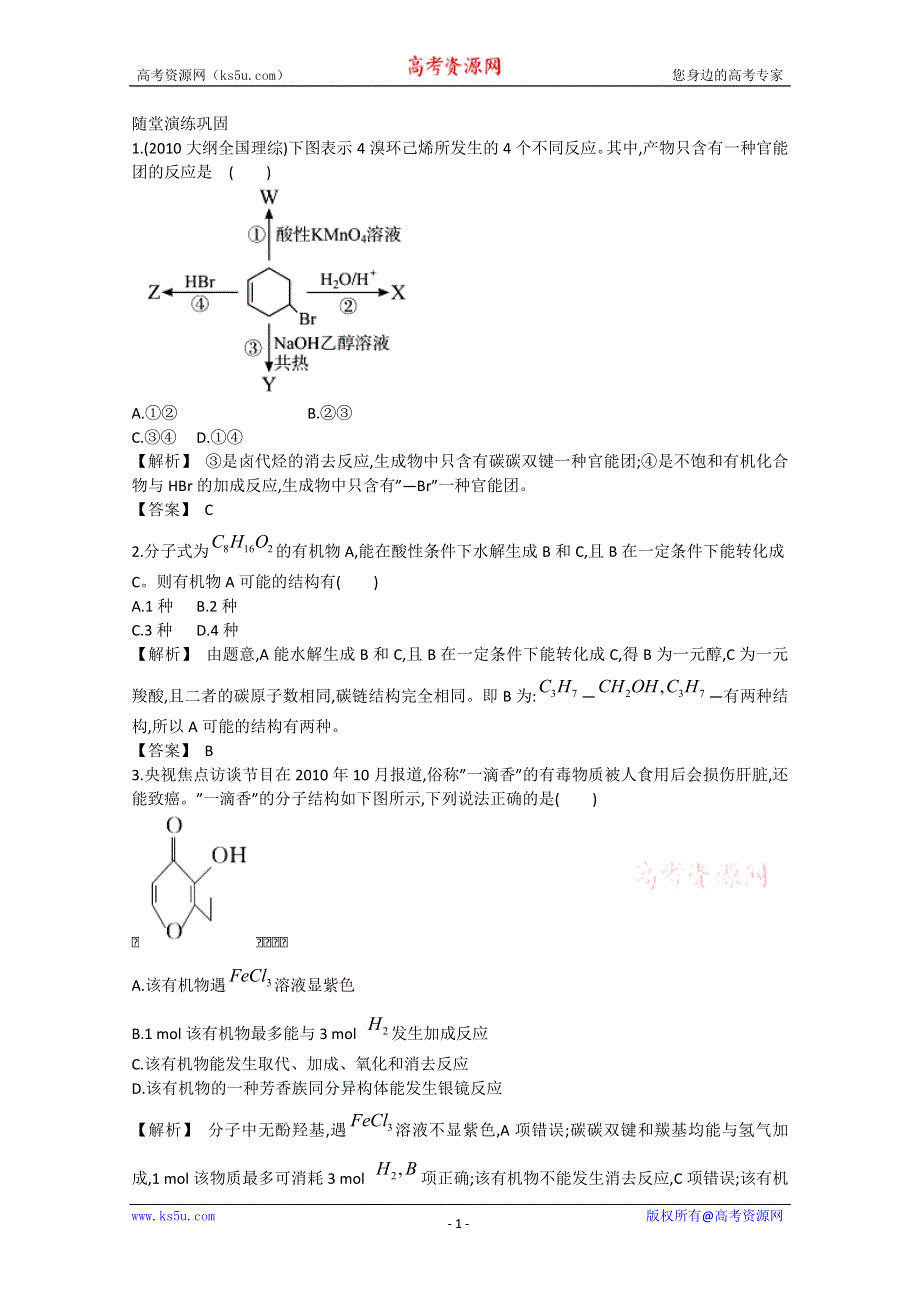 2013届高考化学一轮复习随堂演练：第九单元第4讲有机物的结构与性质.doc_第1页