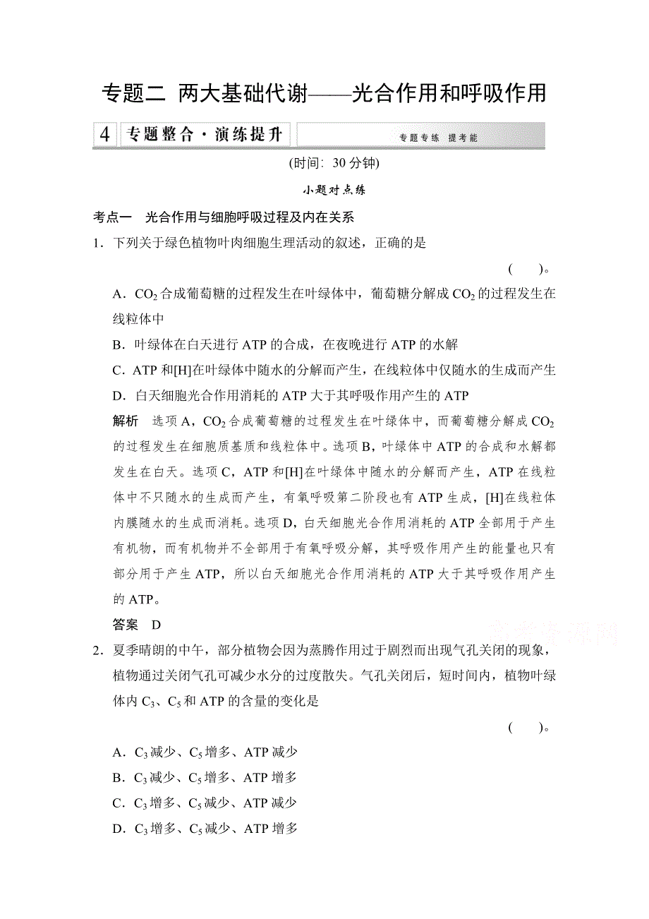 《创新设计》2015高考生物（全国通用）二轮专题训练：2-2 两大基础代谢——光合作用和呼吸作用（含解析）.doc_第1页