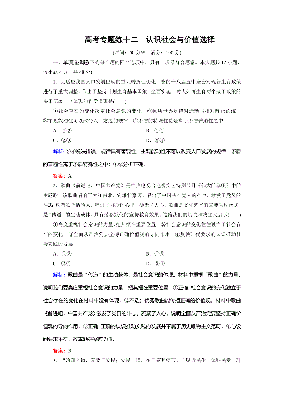 2018大二轮高考总复习政治文档：高考专题练12 认识社会与价值选择 WORD版含解析.doc_第1页