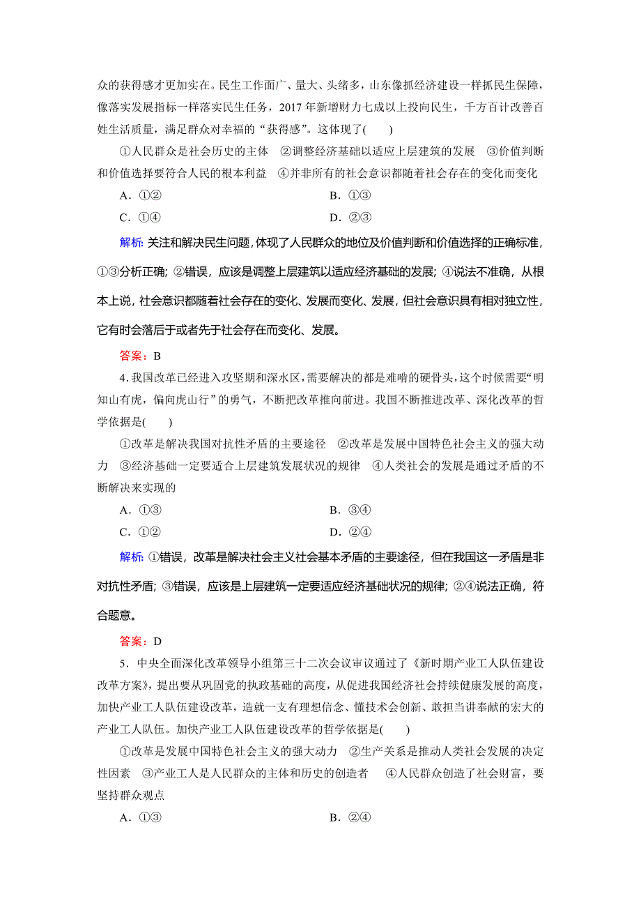 2018大二轮高考总复习政治文档：高考专题练12 认识社会与价值选择 WORD版含解析.doc_第2页