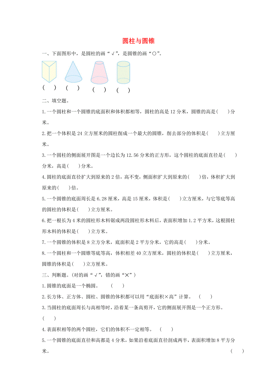 2020六年级数学下册 3 圆柱与圆锥 1 圆柱《圆柱与圆锥》单元综合检测卷（1） 新人教版.doc_第1页