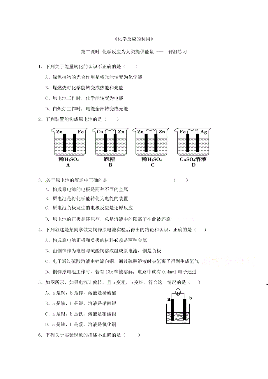 2015年山东诸城繁华中学鲁科版高二化学&必修2练习 第2章 化学键化学反应与能量 第3节 化学反应的利用（二）.doc_第1页