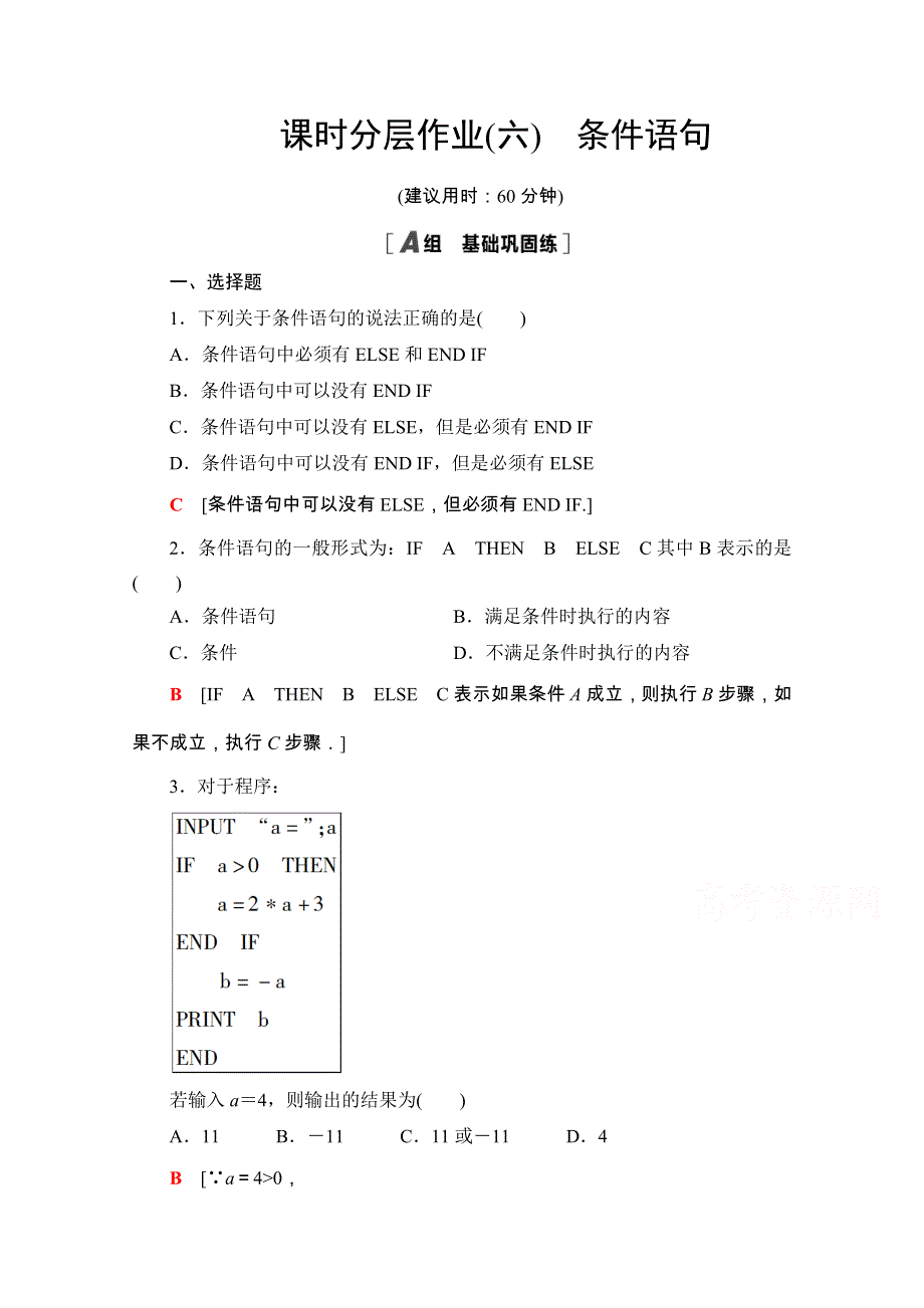 2020-2021学年人教A版数学必修3课时分层作业：1-2-2 条件语句 WORD版含解析.doc_第1页