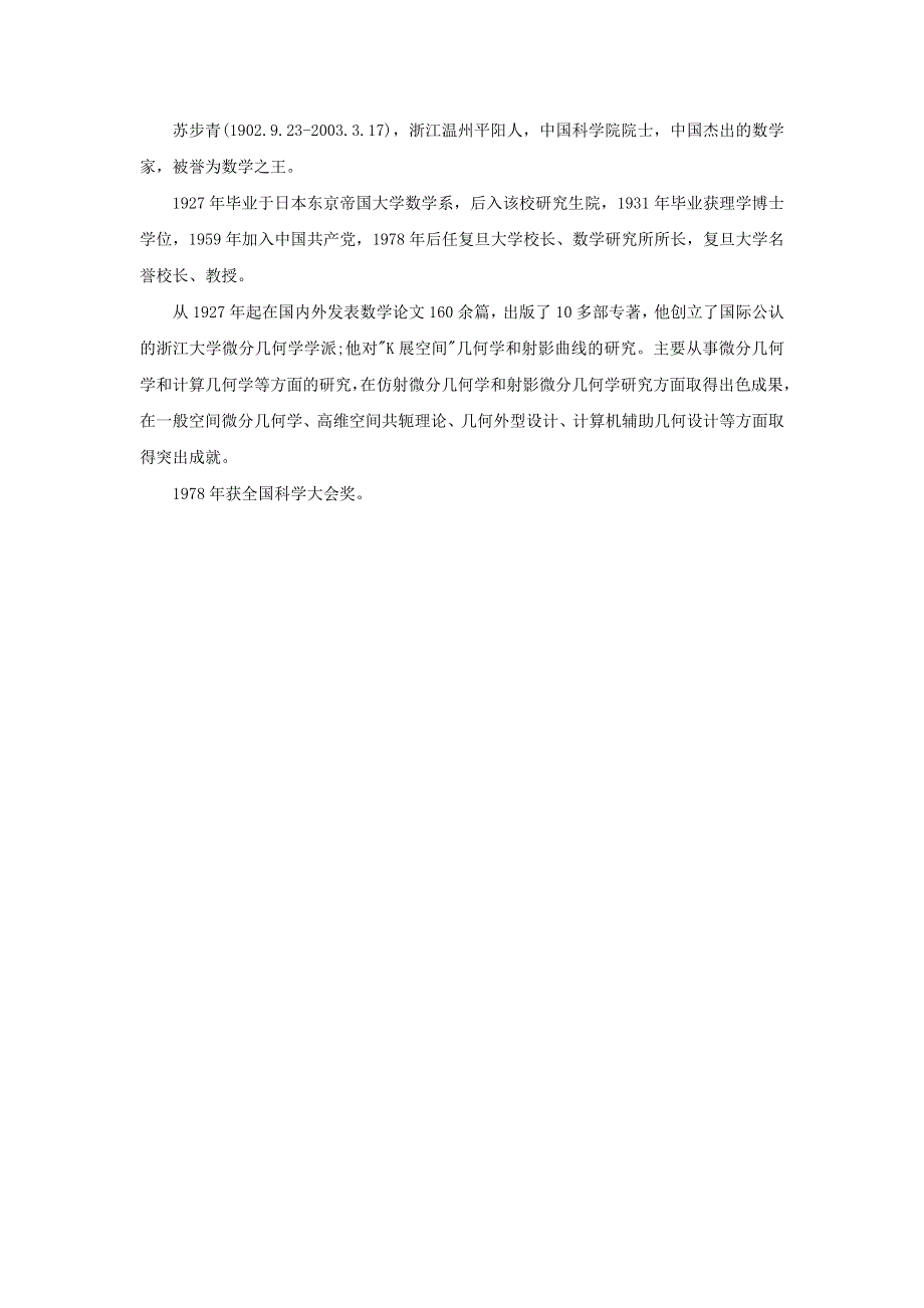 2021一年级数学上册 二 比较第1课时 过生日（苏步青简介）拓展资料 北师大版.doc_第1页