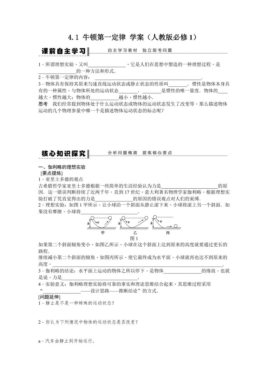 2011高一物理学案：4.1 牛顿第一定律（人教版必修1）.doc_第1页