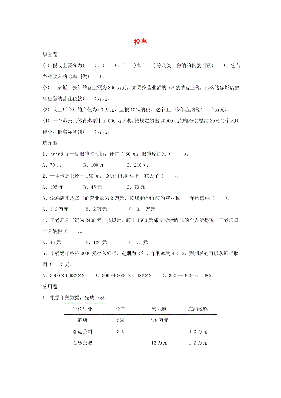 2020六年级数学下册 2 百分数（二）3 税率优质习题 新人教版.doc_第1页