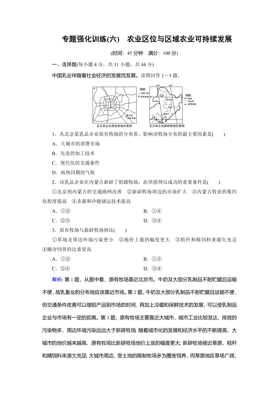 2018大二轮高考总复习地理专题强化训练6农业区位与区域农业可持续发展 WORD版含解析.doc_第1页