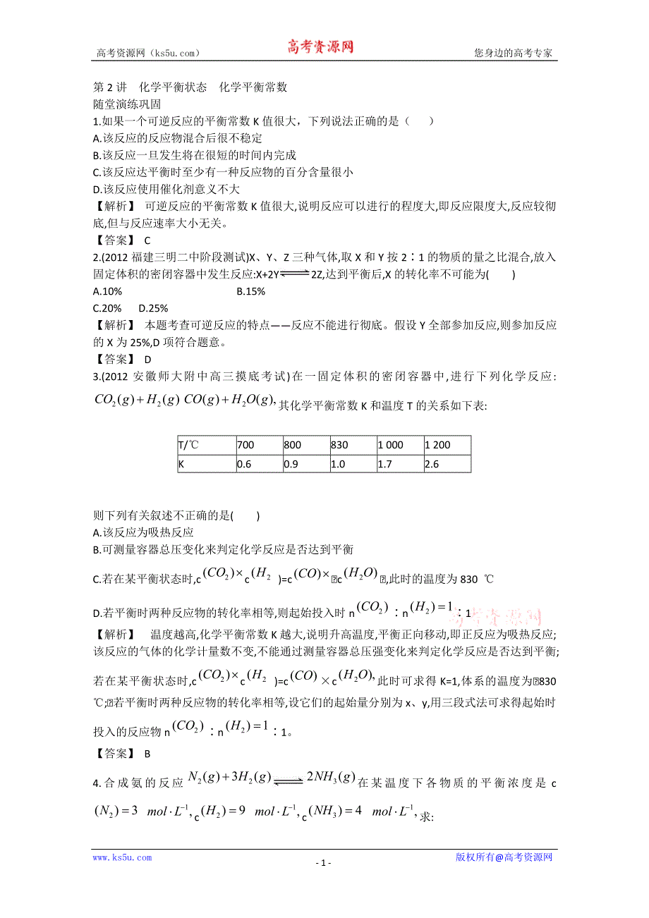 2013届高考化学一轮复习随堂演练：第七单元第2讲化学平衡状态化学平衡常数.doc_第1页