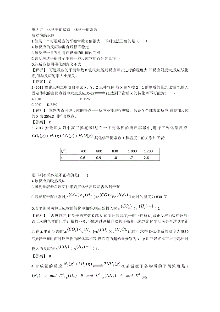 2013届高考化学一轮复习随堂演练：第七单元第2讲化学平衡状态化学平衡常数.doc_第1页