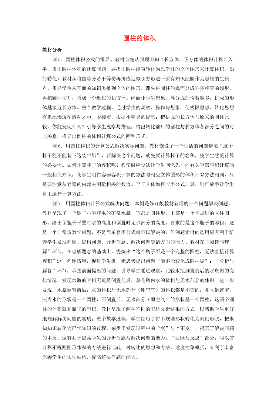 2020六年级数学下册 3 圆柱与圆锥 1 圆柱《圆柱的体积》优质教案 新人教版.doc_第1页