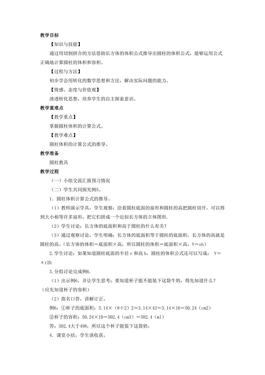 2020六年级数学下册 3 圆柱与圆锥 1 圆柱《圆柱的体积》优质教案 新人教版.doc_第2页