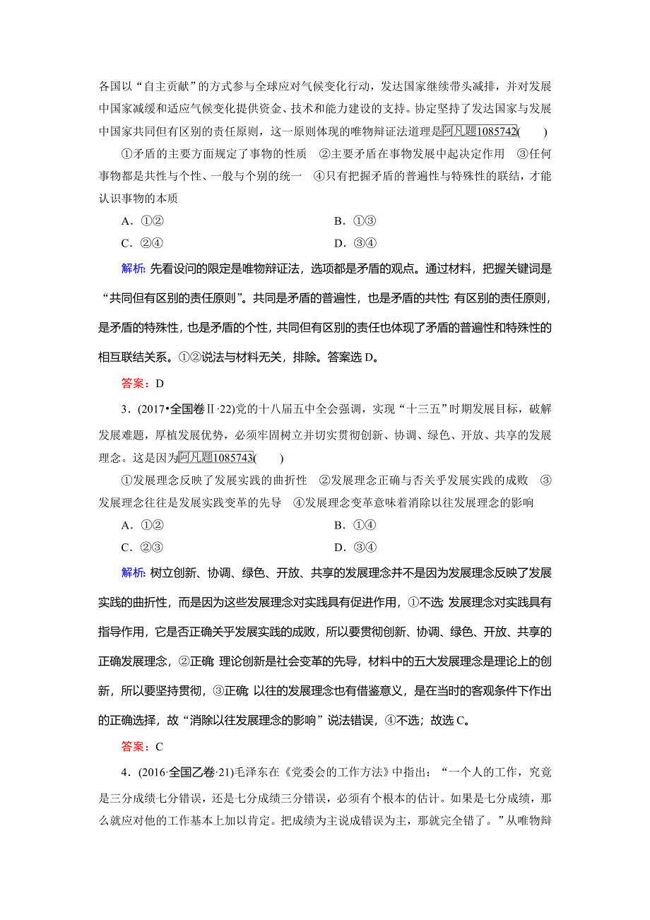 2018大二轮高考总复习政治文档：专题十一 思想方法与创新意识 WORD版含解析.doc_第3页