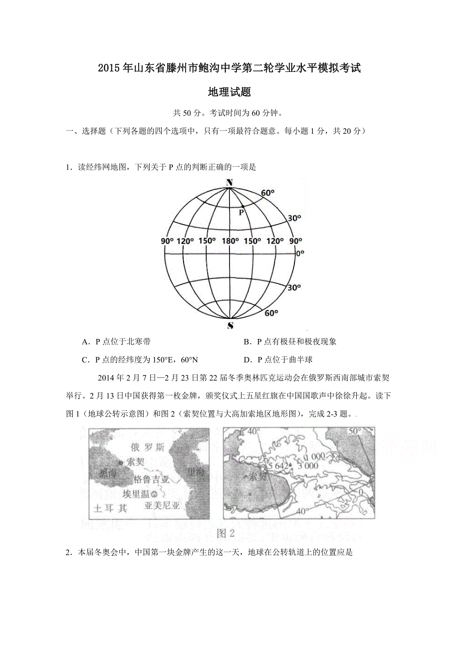 2015年山东省滕州市鲍沟中学第二轮学业水平模拟考试地理试题.doc_第1页