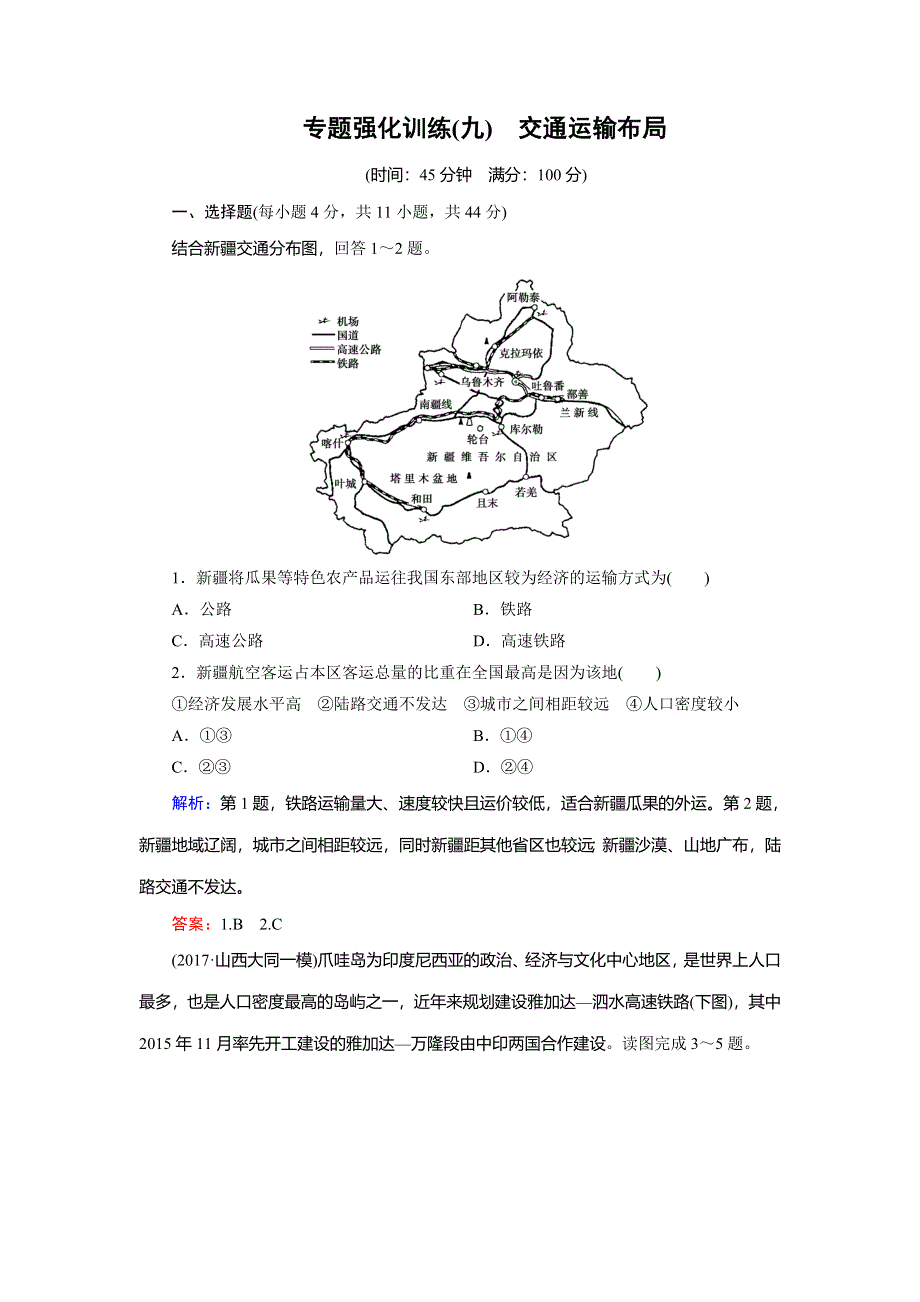 2018大二轮高考总复习地理专题强化训练9交通运输布局 WORD版含解析.doc_第1页