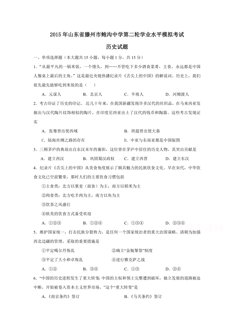 2015年山东省滕州市鲍沟中学第二轮学业水平模拟考试历史试题.doc_第1页