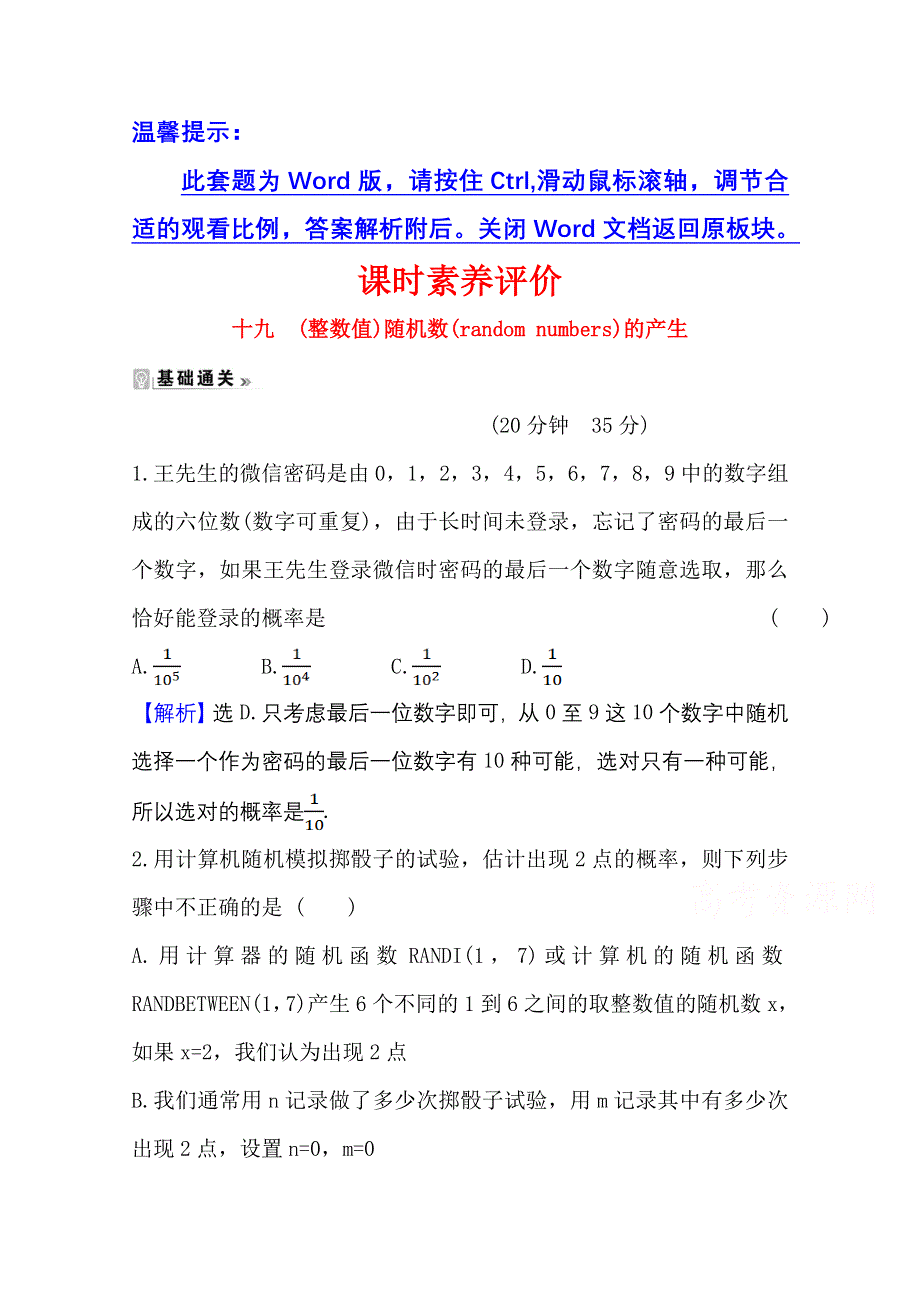 2020-2021学年人教A版数学必修3课时素养评价 3-2-2 （整数值）随机数（RANDOM NUMBERS）的产生 WORD版含解析.doc_第1页