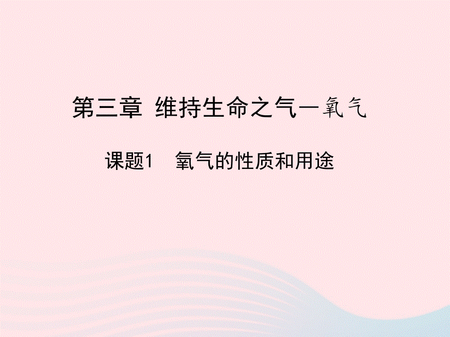 2022九年级化学上册 第三章 维持生命之气——氧气课题1 氧气的性质和用途教学课件 科学版.pptx_第1页