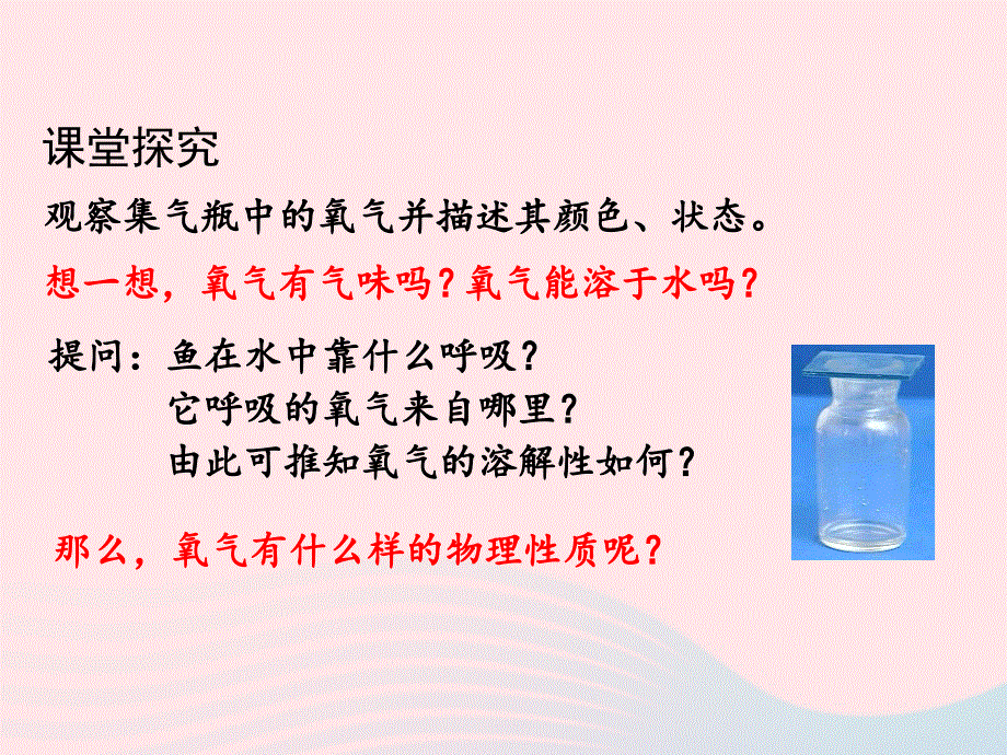 2022九年级化学上册 第三章 维持生命之气——氧气课题1 氧气的性质和用途教学课件 科学版.pptx_第3页