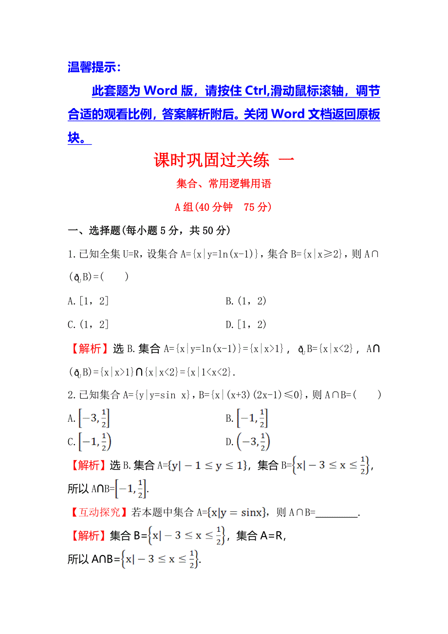 《专题通关攻略 世纪金榜》2016高考数学（文）二轮复习检测：课时巩固过关练 一 2.1.1集合、常用逻辑用语 WORD版含答案.doc_第1页