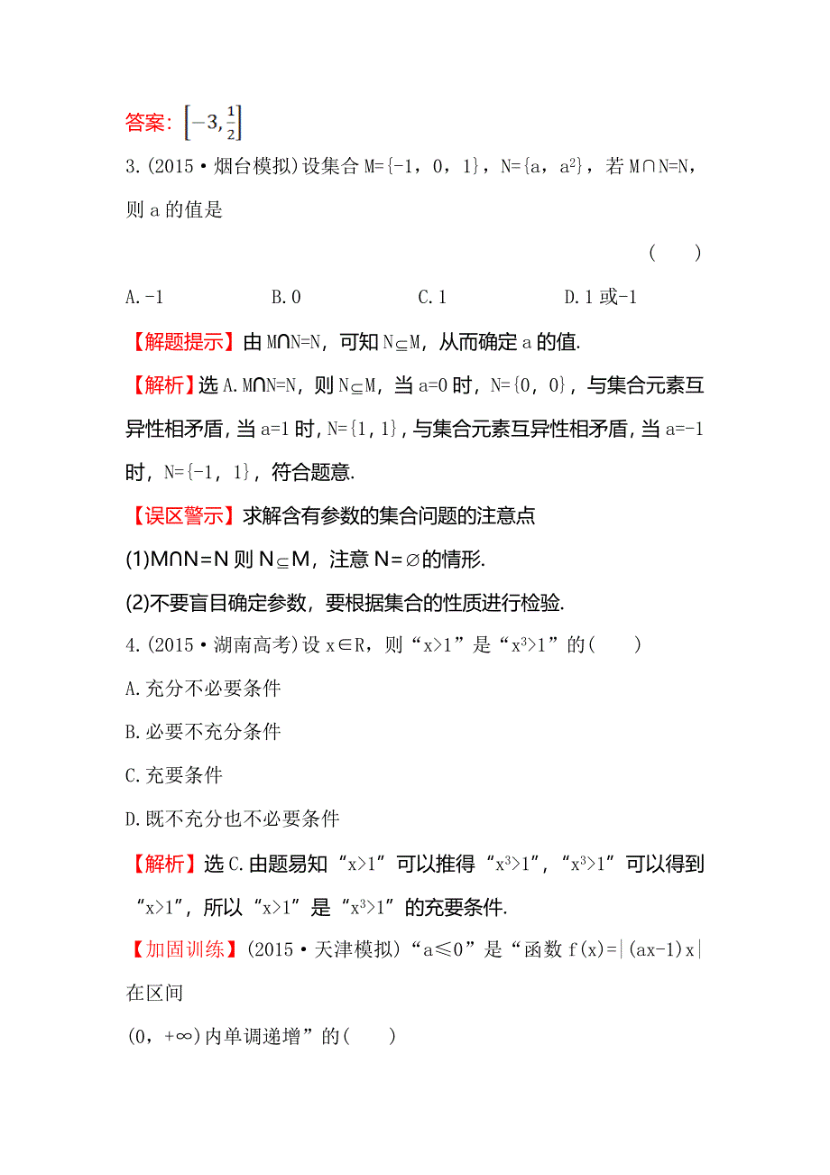 《专题通关攻略 世纪金榜》2016高考数学（文）二轮复习检测：课时巩固过关练 一 2.1.1集合、常用逻辑用语 WORD版含答案.doc_第2页