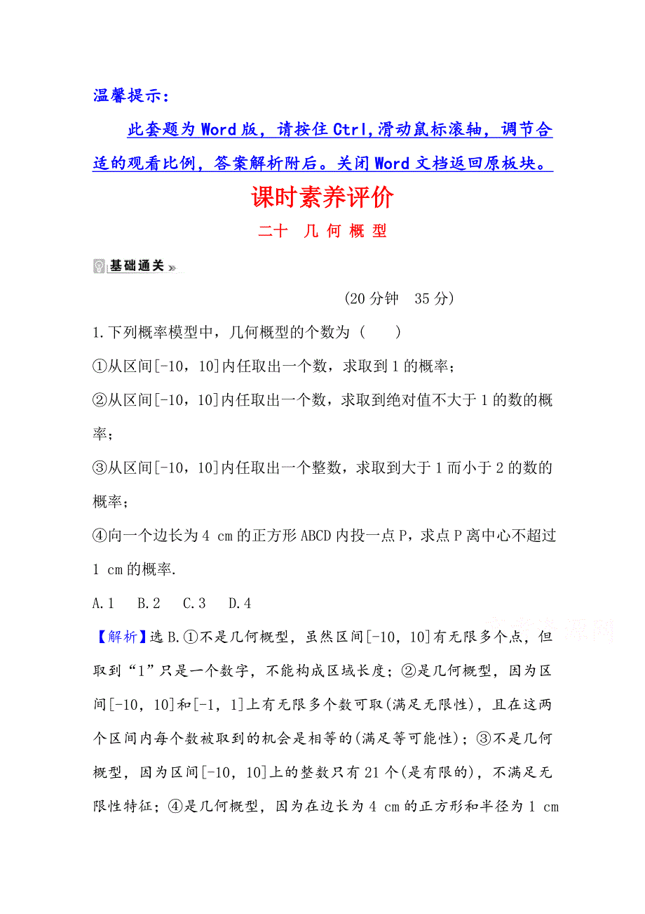 2020-2021学年人教A版数学必修3课时素养评价 3-3-1 几何概型 WORD版含解析.doc_第1页